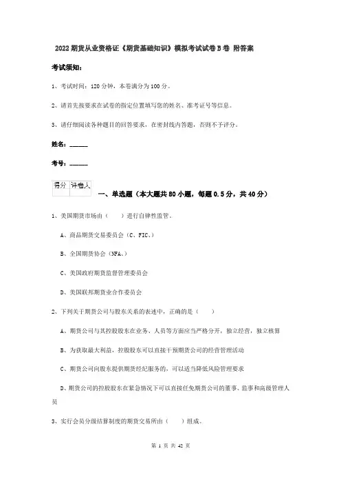 2022期货从业资格证《期货基础知识》模拟考试试卷B卷 附答案