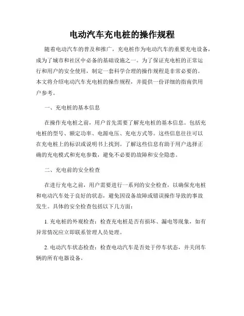 电动汽车充电桩的操作规程