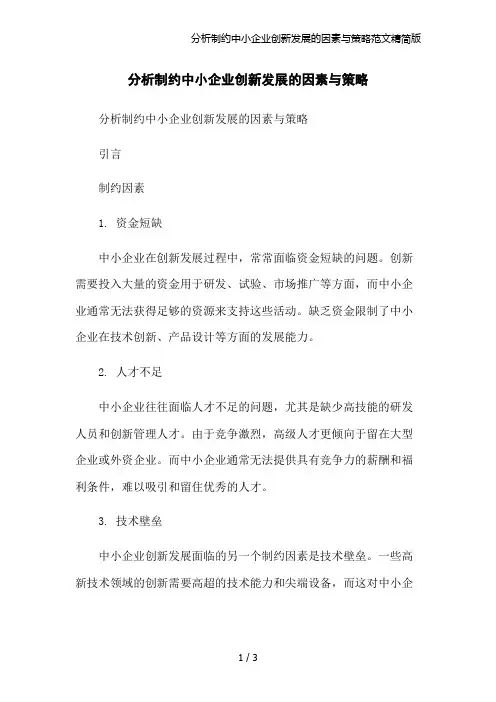 分析制约中小企业创新发展的因素与策略范文精简版