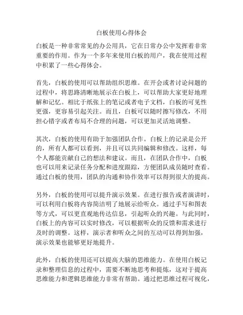 白板使用心得体会