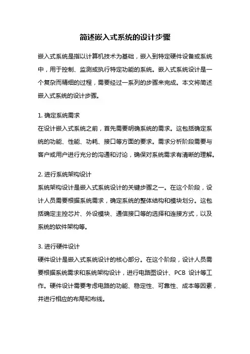 简述嵌入式系统的设计步骤