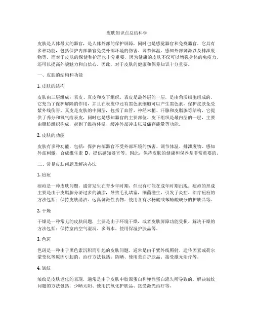 皮肤知识点总结科学