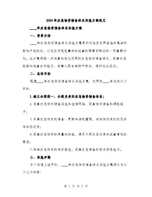 2024年应急物资储备体系实施方案范文(2篇)