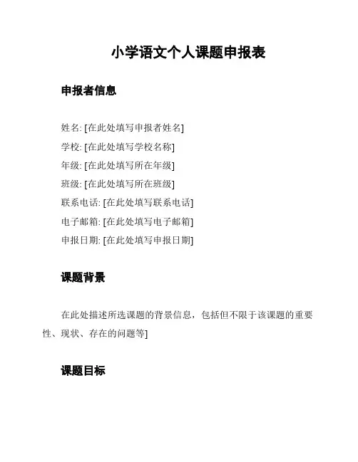 小学语文个人课题申报表