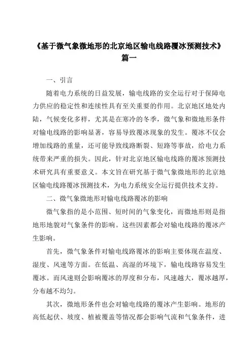 《2024年基于微气象微地形的北京地区输电线路覆冰预测技术》范文