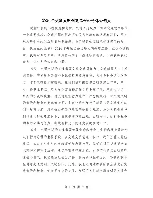 2024年交通文明创建工作心得体会例文(三篇)