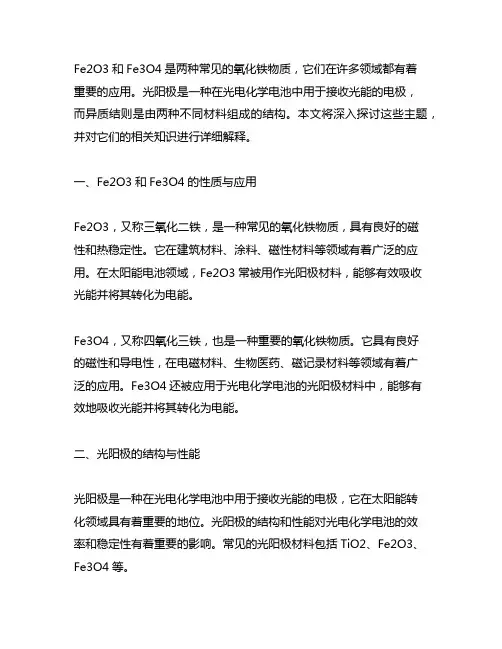 fe2o3 fe3o4 光阳极 异质结