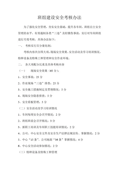 班组建设安全考核办法