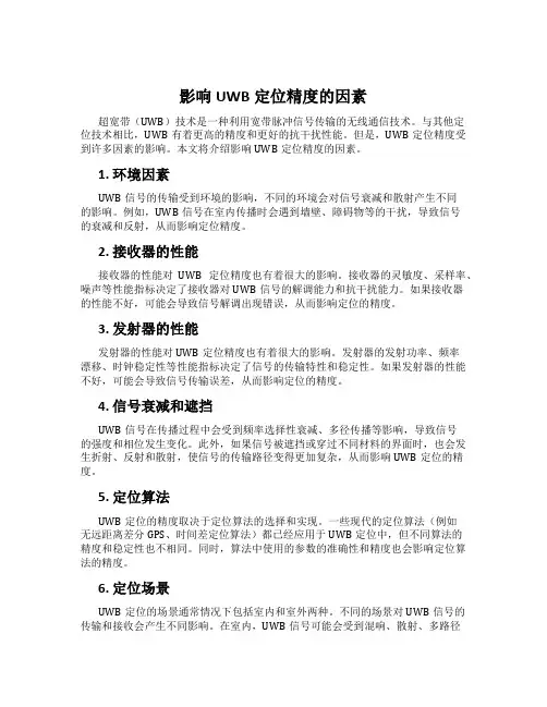 影响UWB定位精度的因素