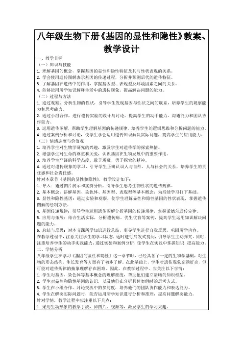 八年级生物下册《基因的显性和隐性》教案、教学设计