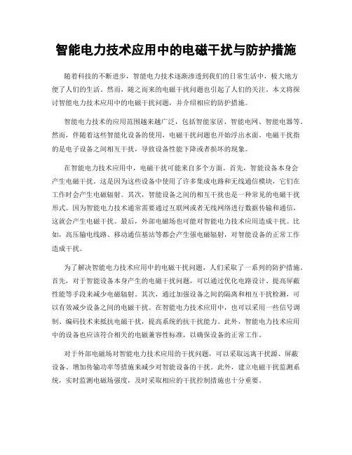 智能电力技术应用中的电磁干扰与防护措施