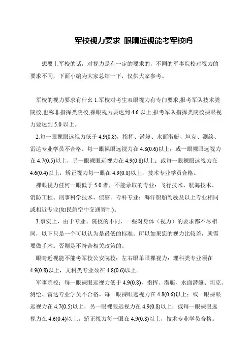 军校视力要求 眼睛近视能考军校吗
