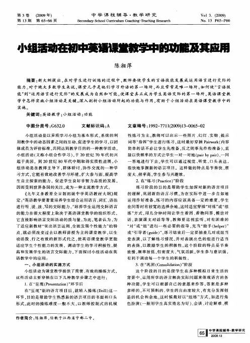 小组活动在初中英语课堂教学中的功能及其应用