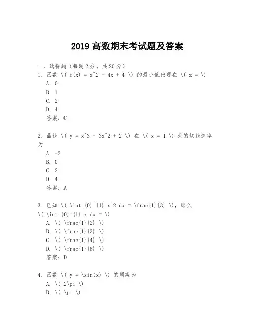 2019高数期末考试题及答案