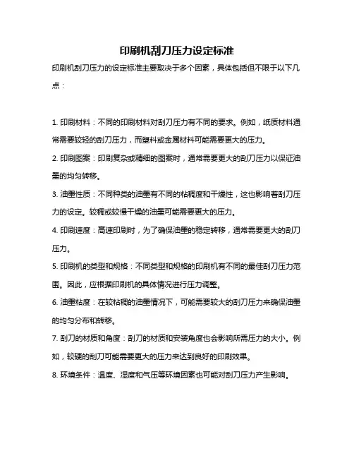 印刷机刮刀压力设定标准