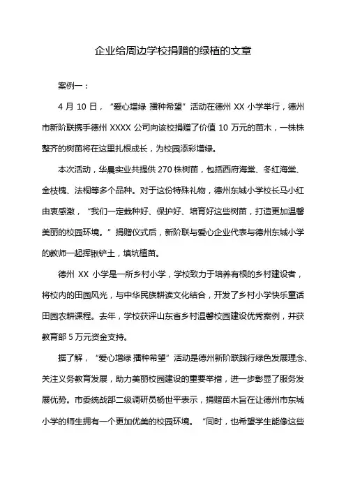 企业给周边学校捐赠的绿植的文章