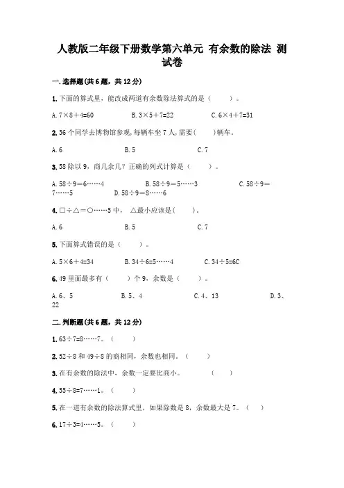 人教版二年级下册数学第六单元 有余数的除法 测试卷及参考答案