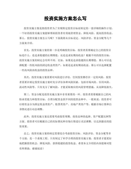 投资实施方案怎么写