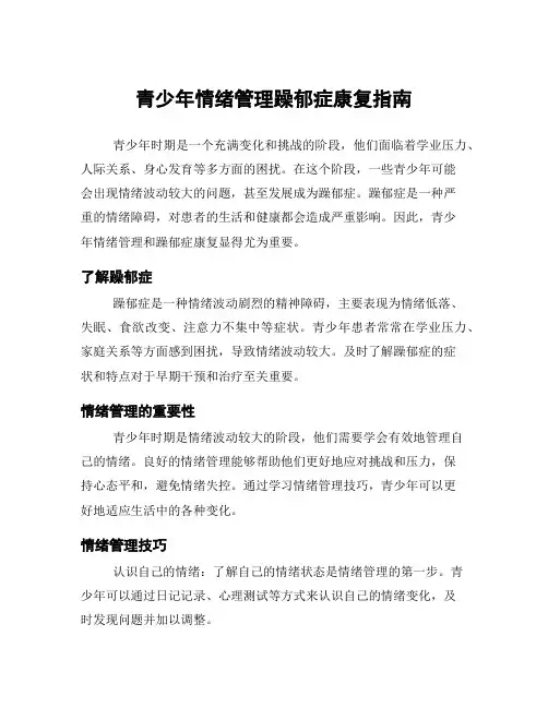 青少年情绪管理躁郁症康复指南