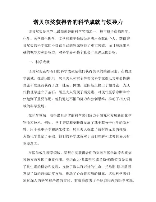 诺贝尔奖获得者的科学成就与领导力