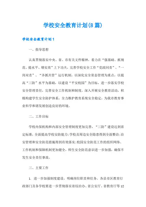 学校安全教育计划(8篇)