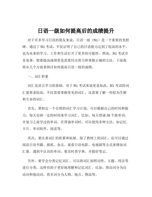 日语一级如何提高后的成绩提升