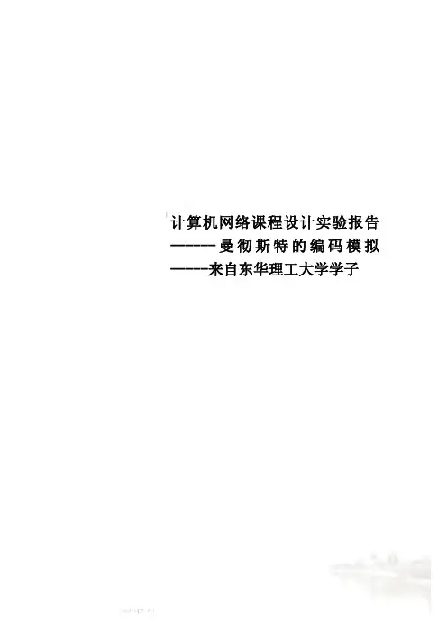 计算机网络课程设计实验报告------曼彻斯特的编码模拟-----来自东华理工大学学子