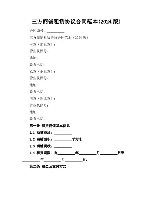 三方商铺租赁协议合同范本(2024版)
