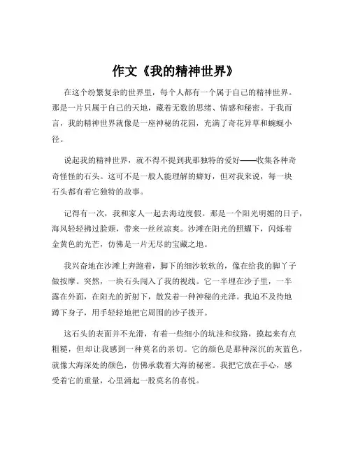 作文《我的精神世界》