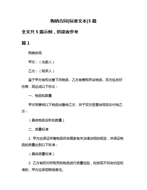 购销合同(标准文本)5篇