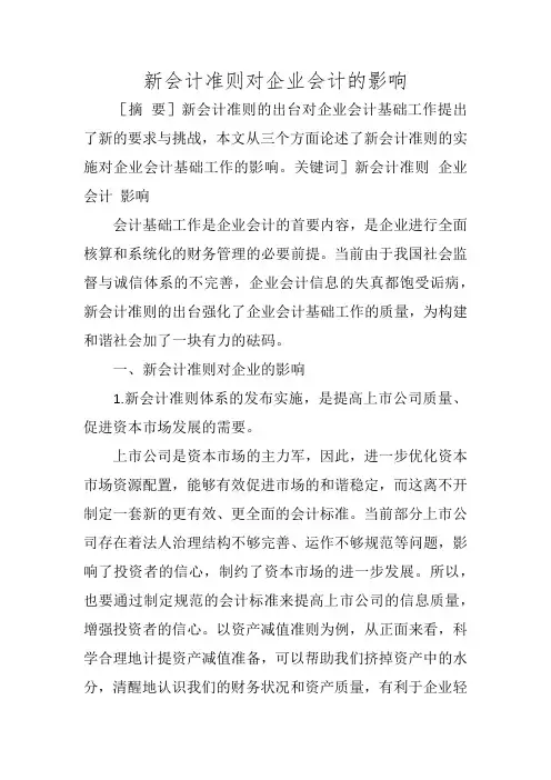 新会计准则对企业会计的影响