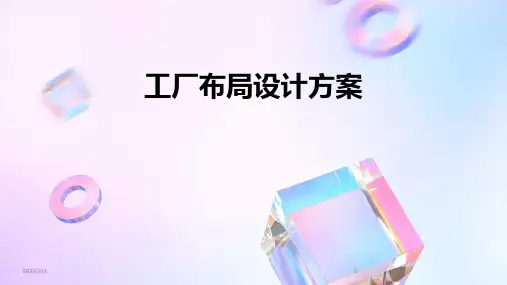 2024年度工厂布局设计方案