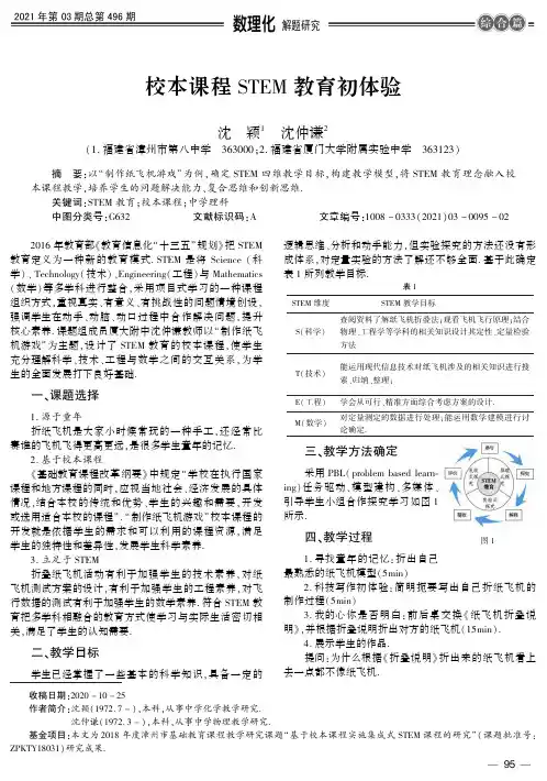 校本课程STEM教育初体验
