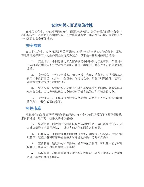 安全环保方面采取的措施