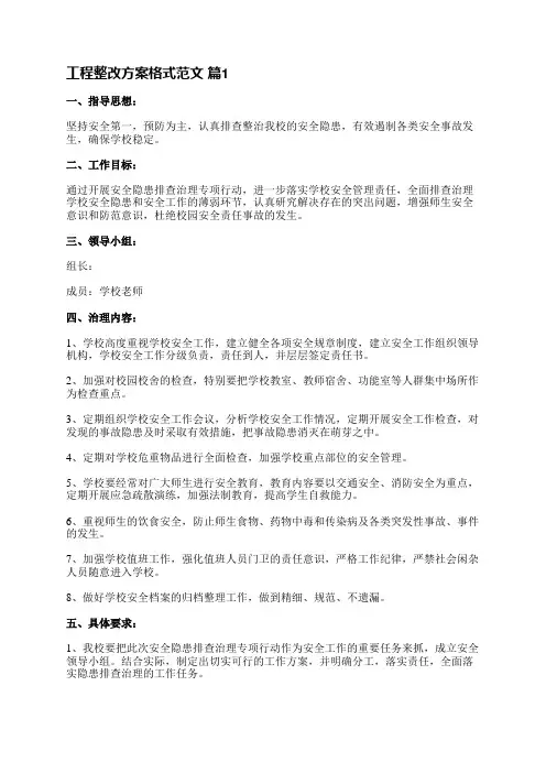 工程整改方案格式范文(实用9篇)
