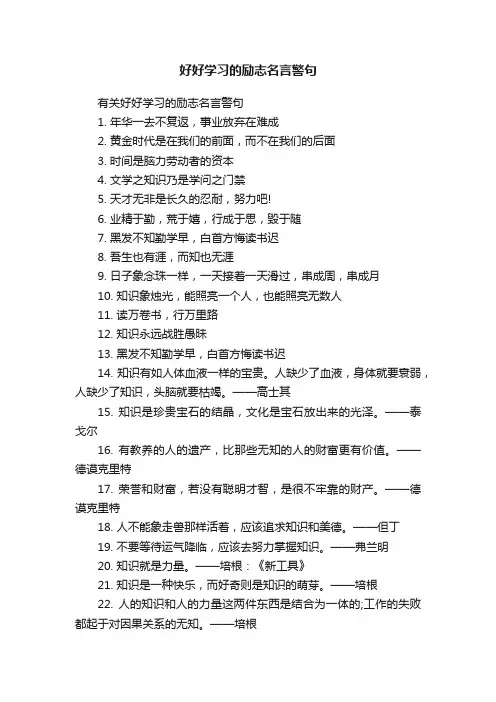 有关好好学习的励志名言警句