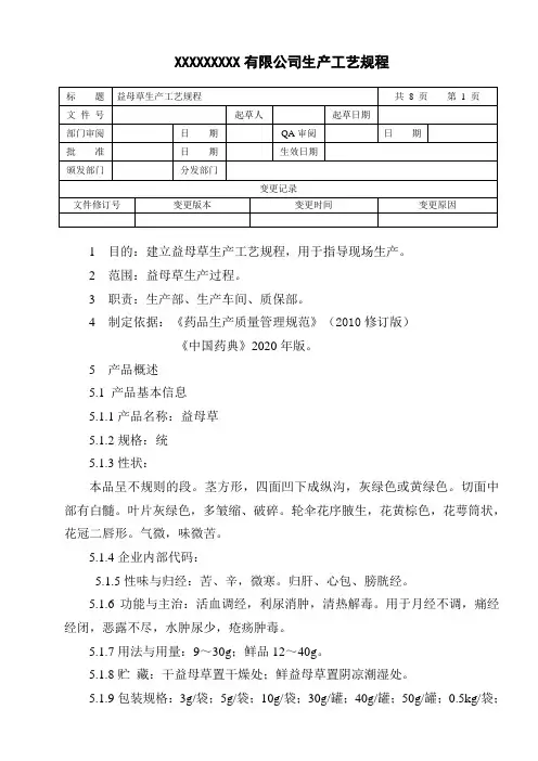 益母草生产工艺规程
