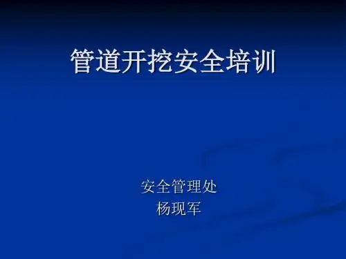 管沟开挖安全培训讲解