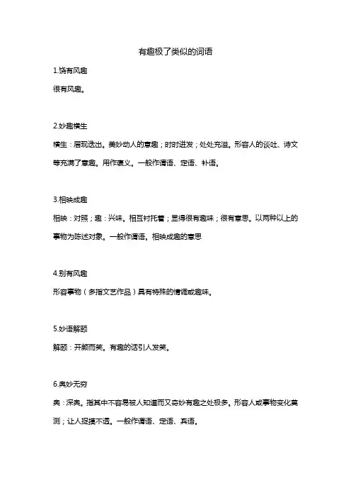 有趣极了类似的词语