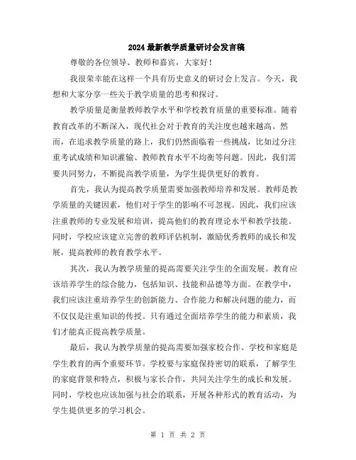 2024最新教学质量研讨会发言稿