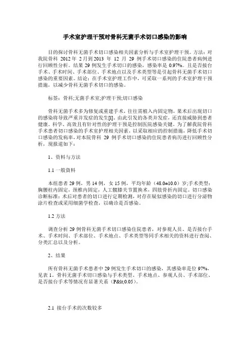 手术室护理干预对骨科无菌手术切口感染的影响