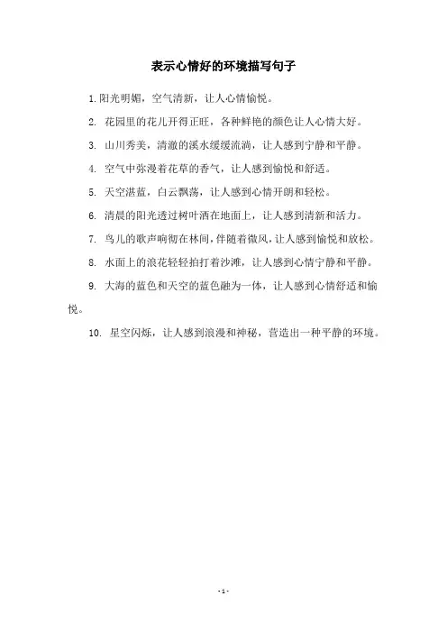 表示心情好的环境描写句子