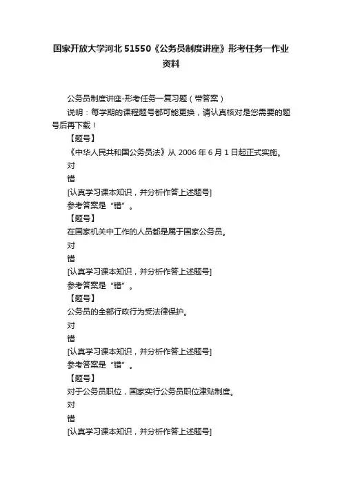 国家开放大学河北51550《公务员制度讲座》形考任务一作业资料