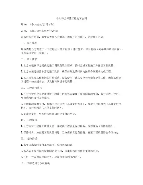 个人和公司签工程施工合同