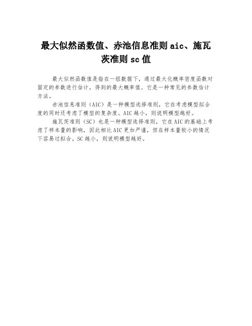 最大似然函数值、赤池信息准则aic、施瓦茨准则sc值