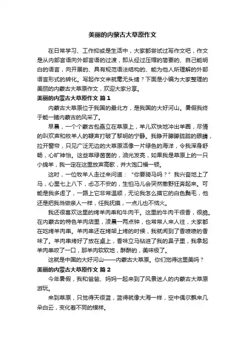 美丽的内蒙古大草原作文（通用23篇）