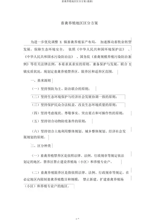 畜禽养殖区域划分方案(最新)