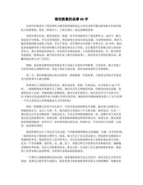 海伦凯勒的故事50字