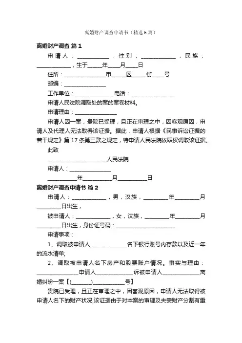 离婚财产调查申请书（精选6篇）