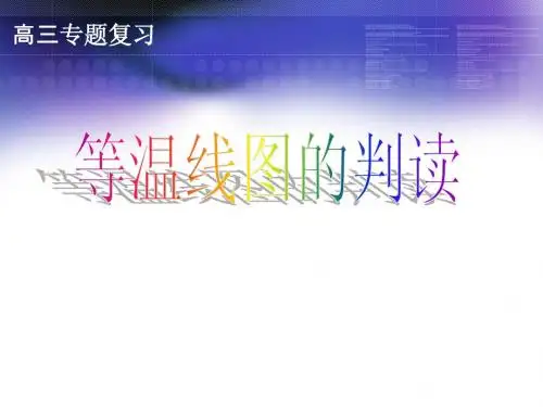 等温线图的判读 课件(有配套教案 说课稿)